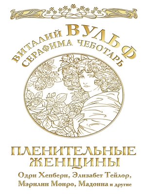 cover image of Пленительные женщины. Одри Хепберн, Элизабет Тейлор, Мэрлин Монро, Мадонна и другие